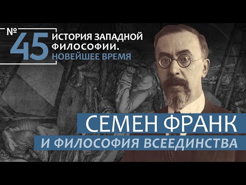 История Западной философии. Лекция №45. «Семен Франк и философия всеединства»