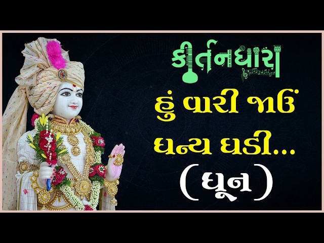 હું વારી જાઉં ધન્ય ઘડી...