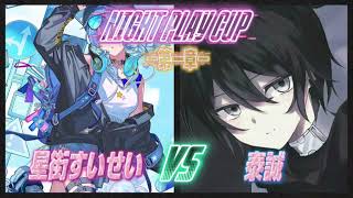 星街すいせいvs泰誠/Night play杯第一章