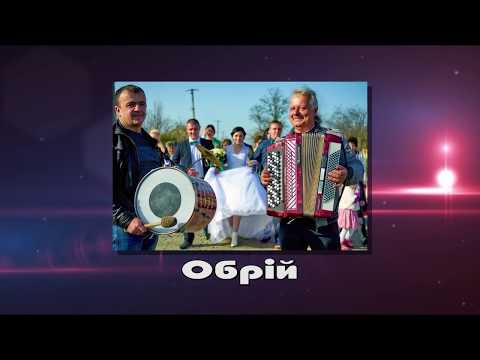 Гурт "Обрій", відео 3