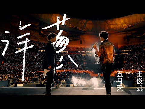 , title : 'MAYDAY五月天 [洋蔥] feat. TFBOYS 王俊凱'