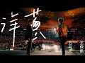 MAYDAY五月天 [洋蔥] feat. TFBOYS 王俊凱