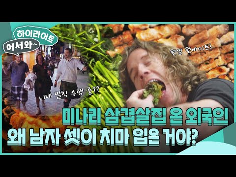 외국인 남자들이 치마입고 미나리 삼겹살 먹으러 한국 온 사연은?