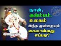 நான் குடும்பம் உலகம் இந்த மூன்றையும்