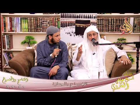  لناسخ والمنسوخ (57) ‘ الإسراع بالجنازة ‘  تاريخ 1 8 2021 