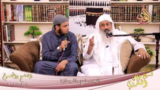 لناسخ والمنسوخ (57) ' الإسراع بالجنازة ' للشيخ مصطفى العدوي تاريخ 1 8 2021 image