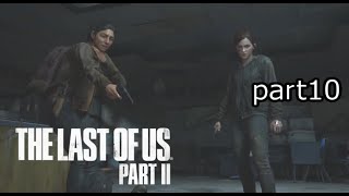 仲間を傷つける奴はゆるさない『ラストオブアス2』初見実況プレイpart10