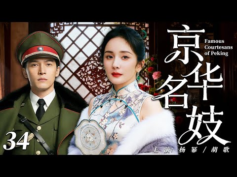 【2026必看电视剧】京华名妓34 |❗❗豪门贵女杨幂落魄为京城名妓，四少兄弟撕破脸争抢，她竟嫁给杀父仇人当棋子！这场赌上性命的复仇，她能否成功？#杨幂#胡歌#中国电视剧#cdrama