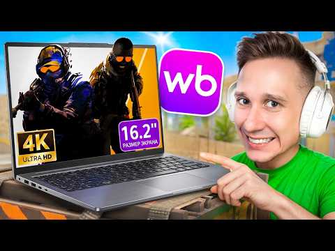 Я КУПИЛ САМЫЙ ДЕШЁВЫЙ ИГРОВОЙ НОУТБУК НА ВБ