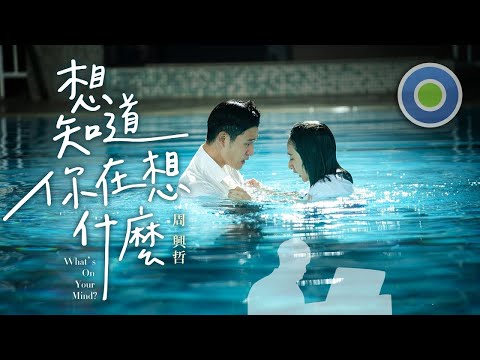 想知道你在想什麼 What's on Your Mind【鋼琴版】電影【我吃了那男孩一整年的早餐】主題曲 (主唱: @ericchou_official)