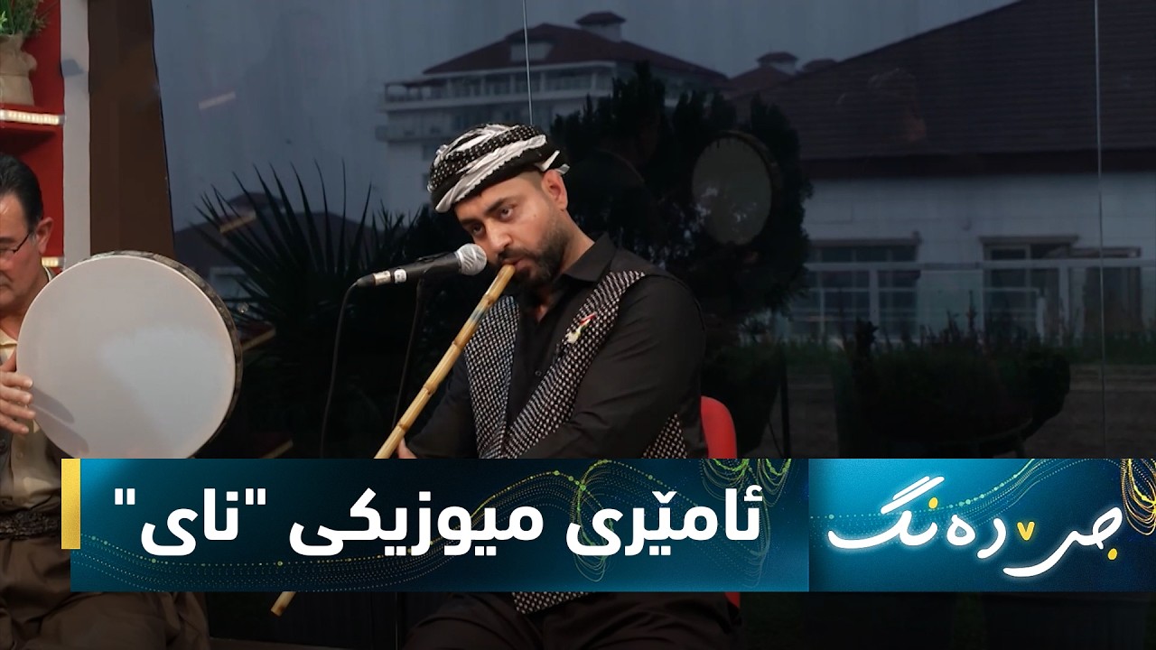ڤیدیۆ | بەرنامەی (جێ دەنگ).. ئامێری میوزیكی "نای" مێژوو و شوێنی سەرهەڵدانی ئامێرەكە