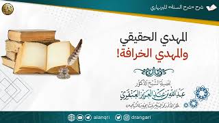 صورة المهدي الحقيقي والمهدي الخرافة! | الشيخ عبدالله العنقري