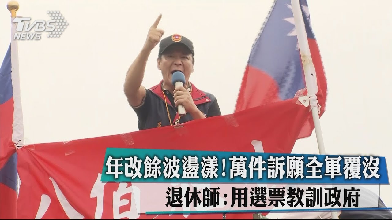 年改餘波盪漾！ 萬件訴願全軍覆沒　退休師：用選票教訓