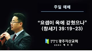 창 39장 19-23절 “요셉이 옥에 갇혔으나” 배호진 목사