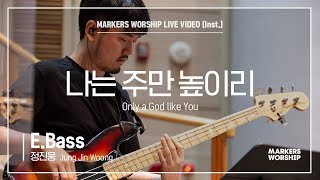 마커스워십 - 나는 주만 높이리 (E.Bass / 정진웅 연주) Only a God like You