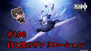 【初見プレイ】原神 Part196 白と黒のヴァリエーション【凄煌ガルシア】
