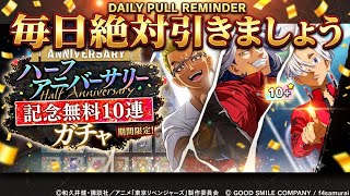 激アツなハーフアニバーサリー！！【東京リベンジャーズ】「アンリベ」【東京リベンジャーズ UNLIMITED】
