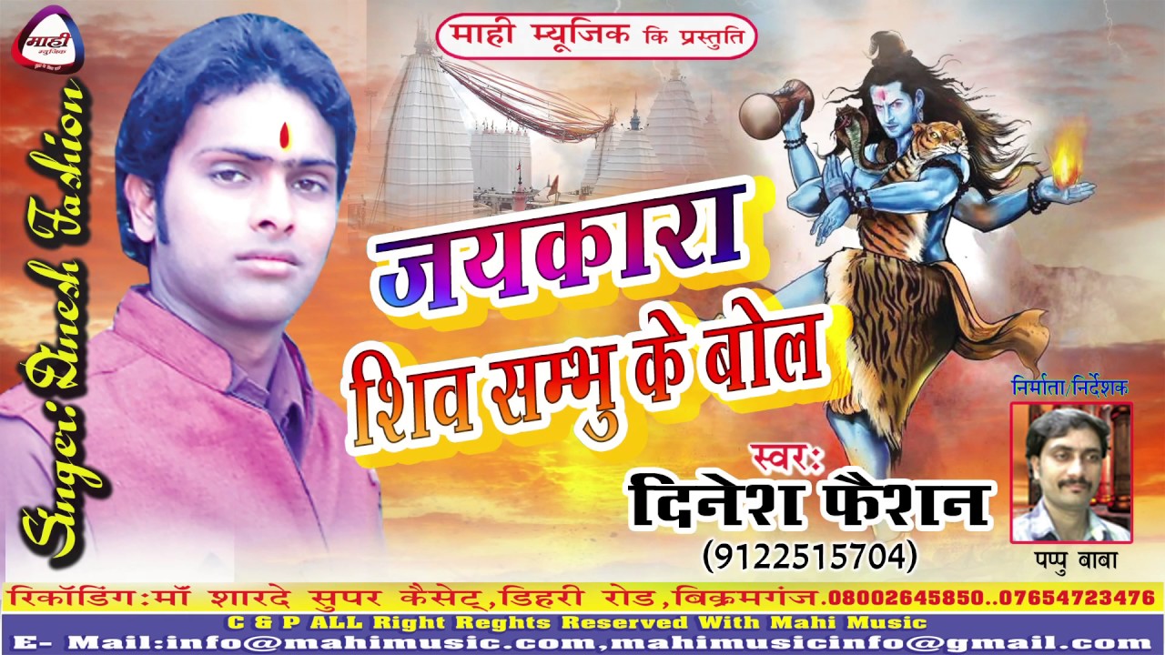 जयकारा शिव संभु के|| दिनेश फैशन||Jai Kara Shiv Sambhu Ke||Bolbam Geet2017