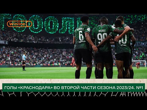 Голы ФК «Краснодар»: весна 2023/24. Часть 1. Официальный сайт ФК «Краснодар»