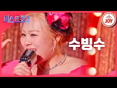 [미스트롯3]수빙수 - 예선참가자[12/21(목)밤 10시 첫 방송]