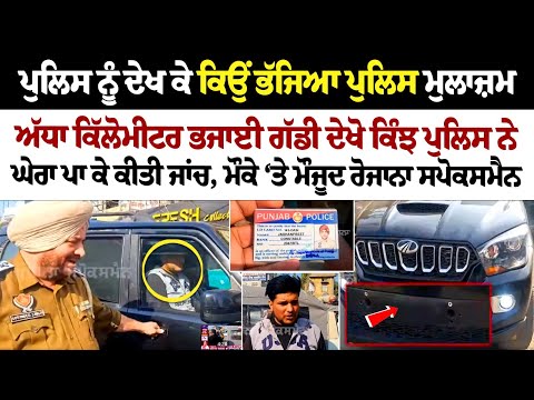 Police ਨੂੰ ਦੇਖ ਕੇ ਕਿਉਂ ਭੱਜਿਆ Police man ਅੱਧਾ ਕਿੱਲੋਮੀਟਰ ਭਜਾਈ ਗੱਡੀ