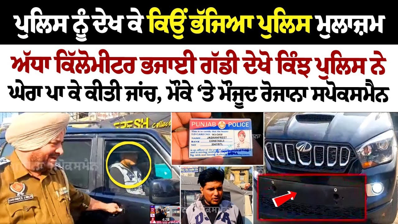 Police ਨੂੰ ਦੇਖ ਕੇ ਕਿਉਂ ਭੱਜਿਆ Police man ਅੱਧਾ ਕਿੱਲੋਮੀਟਰ ਭਜਾਈ ਗੱਡੀ