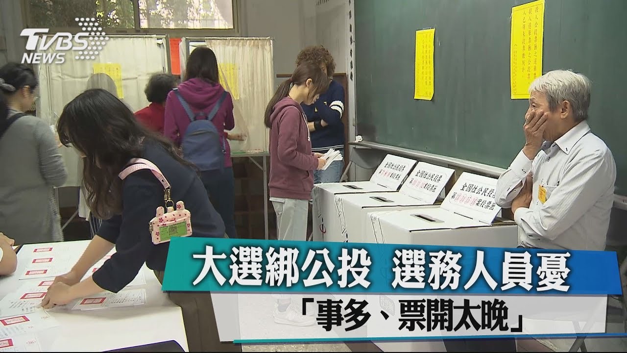 大選綁公投　選務人員憂「事多、票開太晚」