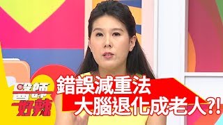 注意！亂用錯誤減重法，大腦竟退化成六十歲老人？！【醫師好辣】 20181008 part2 EP618 Julie 陳榮堅