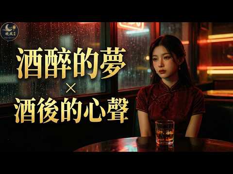 酒醉的夢 × 酒後的心聲 — 兩首讓無數人醉倒的經典老歌,如今以全新女聲重現,一開口就讓人紅了眼眶 | 【AI女聲版・溫柔細膩】| 晚風閩南 · Hokkien Night Breeze