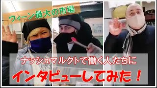 ウィーン最大の市場ナッシュマルクトで働く陽気な人々にインタビューしてみた