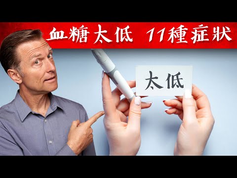 低血糖的11種症狀,修正胰島素阻抗自然療法, 柏格醫生 Dr Berg (低血糖的11種症狀,修正胰島素阻抗自然療法, 柏格醫生 Dr Berg)
