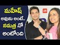 మహేష్ అవును అంటే నమ్రత నో అంటోంది Mahesh And