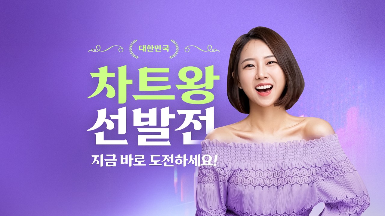 차트왕선발전｜이 자리 매수? 매도? 차트언니와 함께하는 실전 차트게임🔥EP.5