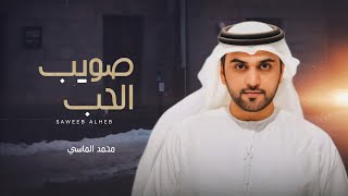 كلمات اغنية صويب الحب محمد الماسي