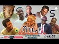 SHAGURAY Part 5 ሻጉራይ New Eritrean Film Official Movie