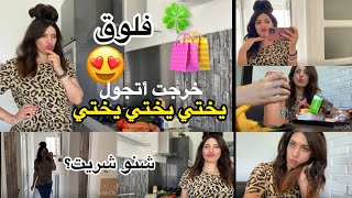 اقضوا معي يومي😍❤️يختي شوبينغ 🛍️ شنو خذيت🤯🤣!! #fypシ゚viral
