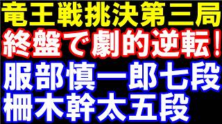 劇的逆転で竜王戦挑戦者決定！　服部慎一郎七段-柵木幹太五段　　第39期竜王戦挑戦者決定三番勝負最終第三局ハイライト