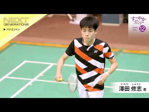 バドミントン　澤田 修志 君（中学3年生）