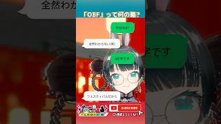 OBF知らない人に何の略か聞いてみたww #たみーかわいい #shorts #obf #vtuber