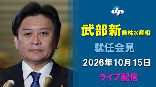 【ライブ】武部農水相が就任会見