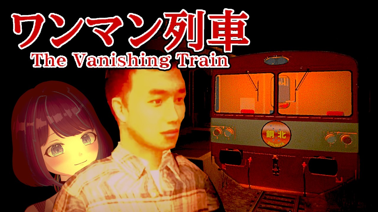 【ワンマン列車】恐怖の路線でワンマン勤務！【#くべりのお時間 /#vtuber 】