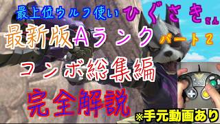 最上位ウルフ使いひぐさきさんの超絶Aランクコンボ手元有り動画完全解説！【スマブラSP】＃スマブラSP＃ひぐさき＃たかまる＃大乱闘スマッシュブラザーズ