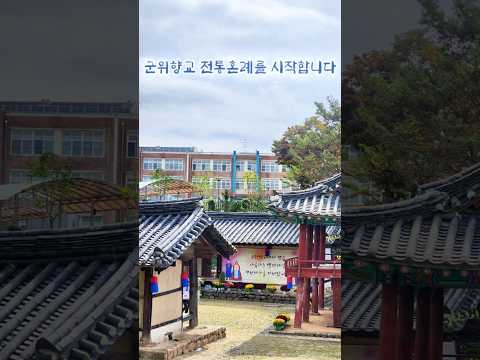 군위향교 전통혼례를 시작합니다