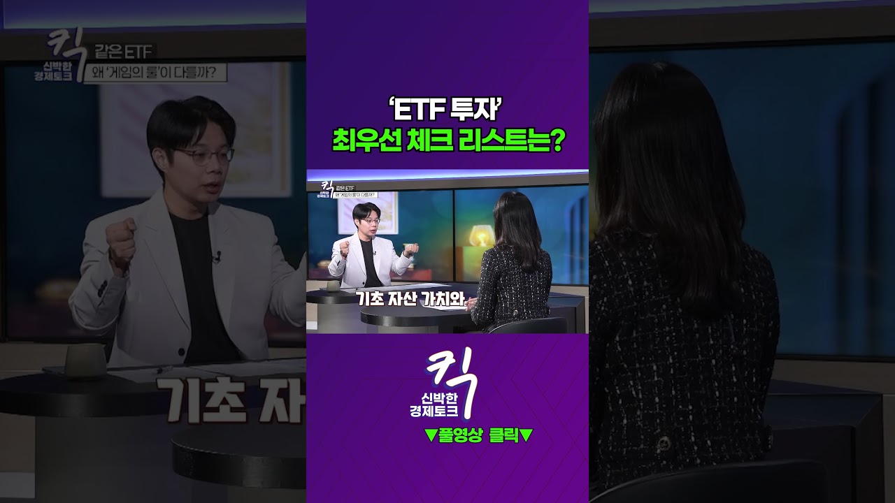 [킥] 'ETF' 최우선 체크 리스트는? | 이효석 HS아카데미 대표