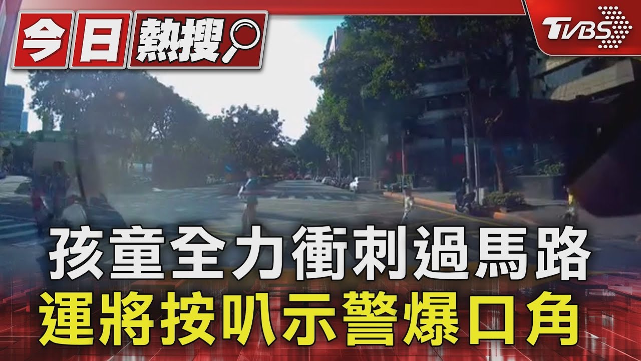 孩童全力衝刺過馬路 運將按叭示警爆口角