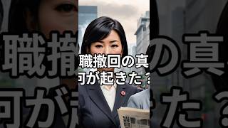 さとうさおり「辞職撤回」の真相