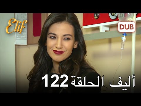 أليف الحلقة 122 | دوبلاج عربي