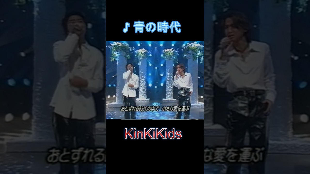 ♪青の時代 ＃KinKiKids #domoto #堂本光一 #堂本剛