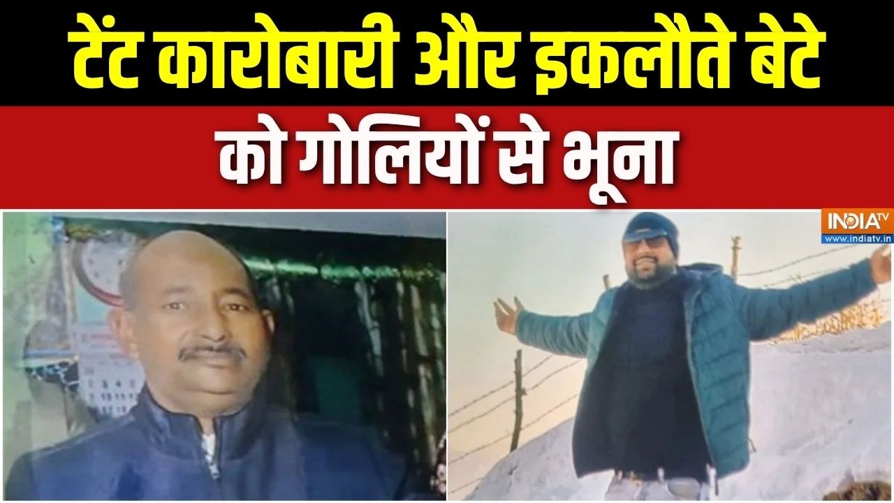 UP Crime News: टेंट कारोबारी और इकलौते बेटे को गोलियों से भूना