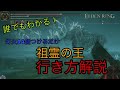 【エルデンリング】ボス 祖霊の王への行き方・灯の場所 解説【eldenring】